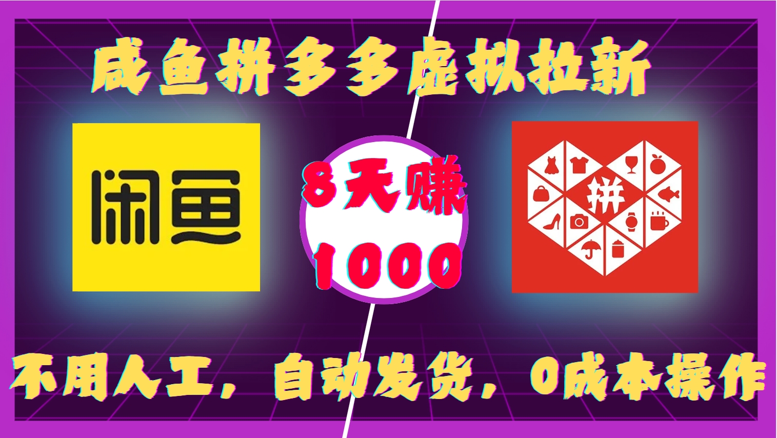 咸鱼拼多多虚拟拉新，不用人工，自动发货，0成本操作，8天收益1k-爱省资源网