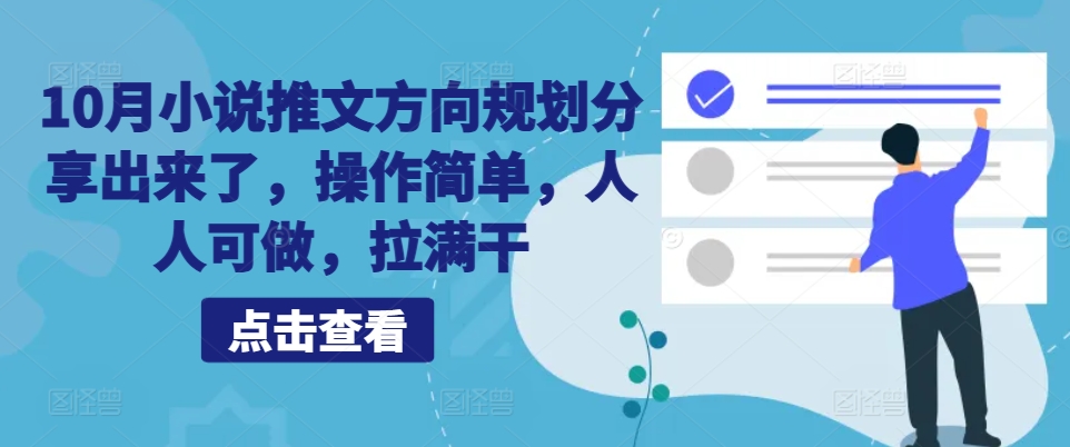 10月小说推文方向规划分享出来了，操作简单，人人可做，拉满干-爱省资源网