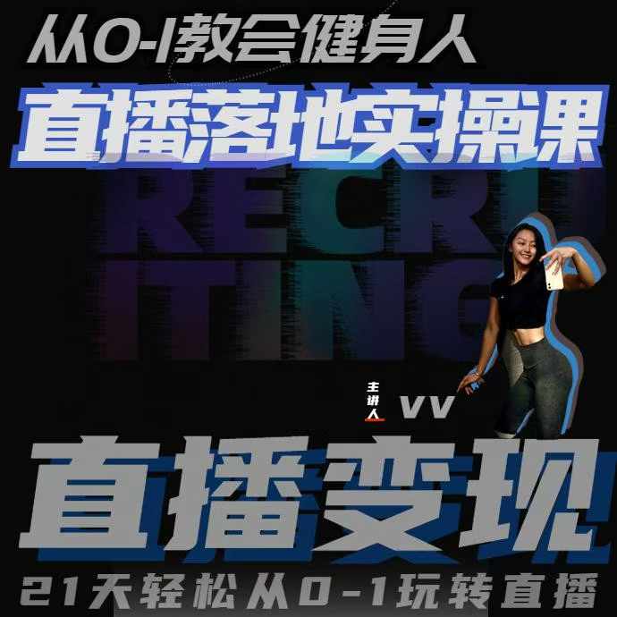 从0-1教会健身人直播落地实操课，21天轻松从0-1玩转直播-爱省资源网