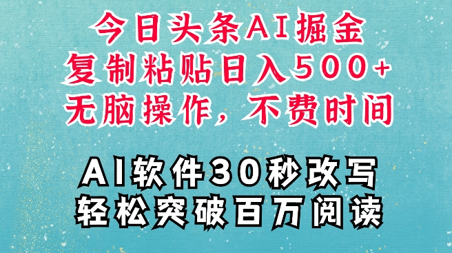 AI头条掘金项目，复制粘贴稳定变现，AI一键写文，空闲时间轻松变现5张【揭秘】-爱省资源网