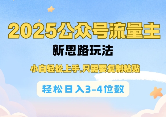 2025公双号流量主新思路玩法，小白轻松上手，只需要复制粘贴，轻松日入3-4位数-爱省资源网