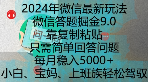 2024年微信最新玩法，微信答题掘金9.0玩法出炉，靠复制粘贴，只需简单回答问题，每月稳入5k【揭秘】-爱省资源网