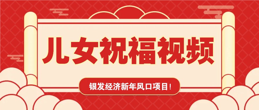 银发经济新年风口，儿女祝福视频爆火，一条作品上万播放，一定要抓住-爱省资源网