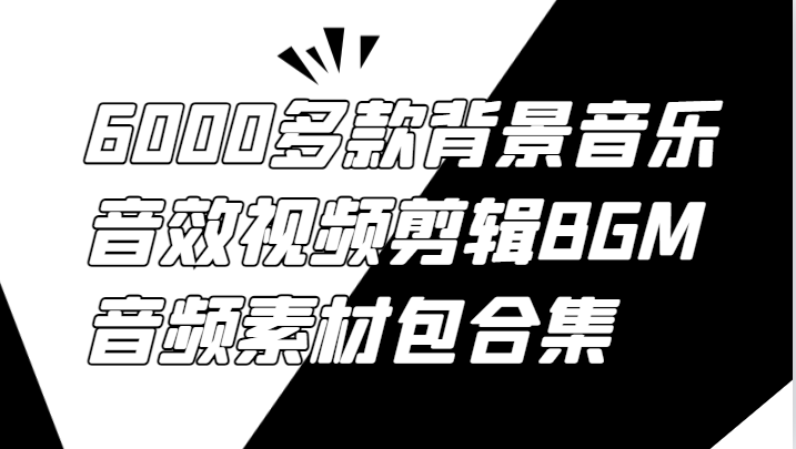 6000多款背景音乐音效视频剪辑BGM音频素材包合集-爱省资源网
