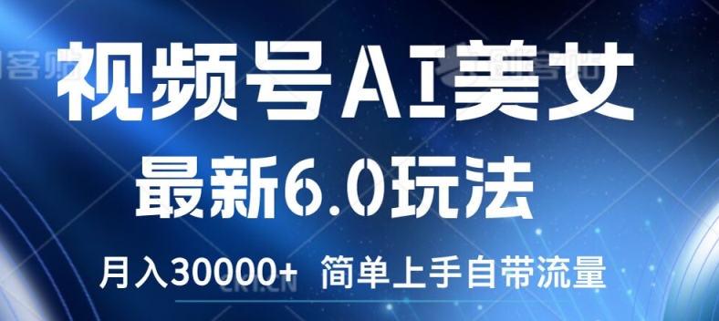 视频号AI美女最新6.0玩法，简单上手自带流量，月入3w【揭秘】-爱省资源网