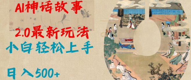 Al神话故事2.0最新玩法，小白轻松上手，日入多张-爱省资源网