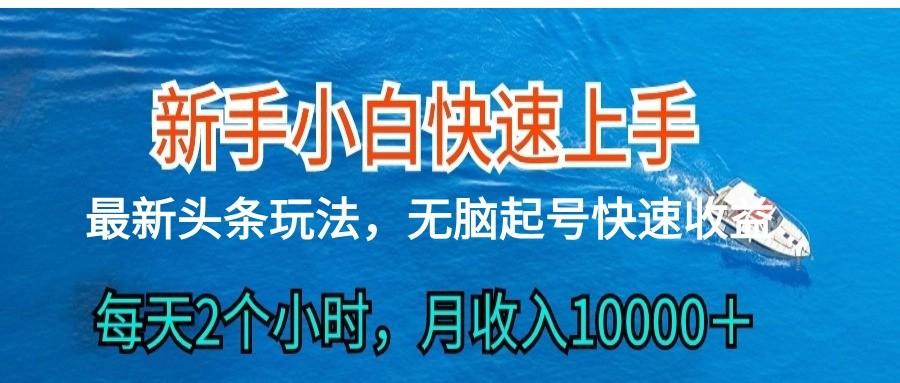 2024头条最新ai搬砖，每天肉眼可见的收益，日入300＋-爱省资源网