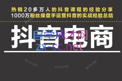 星火联盟·抖音电商带货-爱省资源网