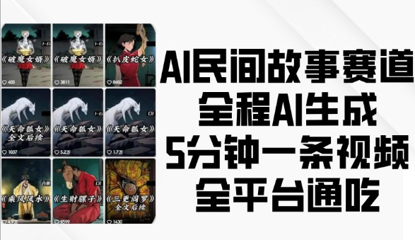 AI民间故事赛道，全程AI生成5分钟一条视频，全平台通吃-爱省资源网