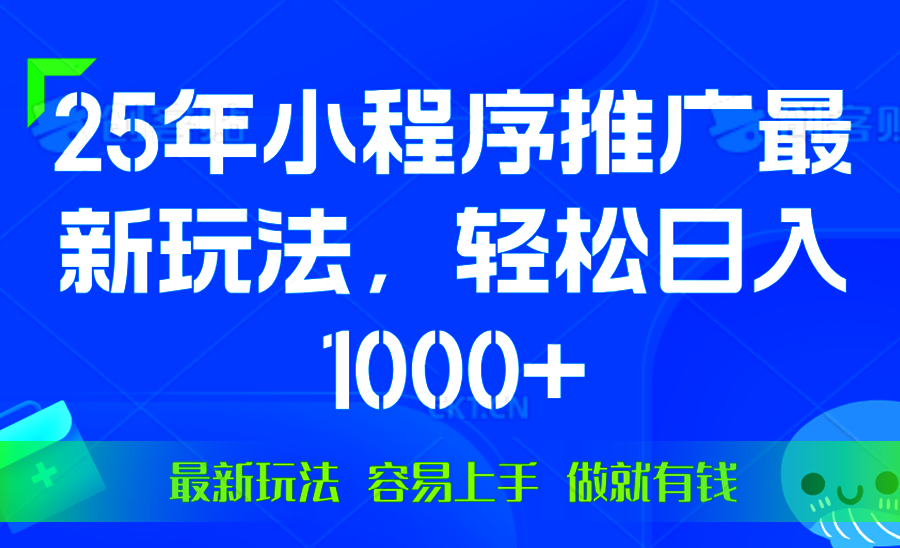 25年微信小程序推广最新玩法，轻松日入1000+，操作简单 做就有收益-爱省资源网