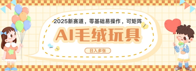 2025AI卡通玩偶赛道，每天五分钟，日入好几张，全程AI操作，可矩阵操作放大收益-爱省资源网