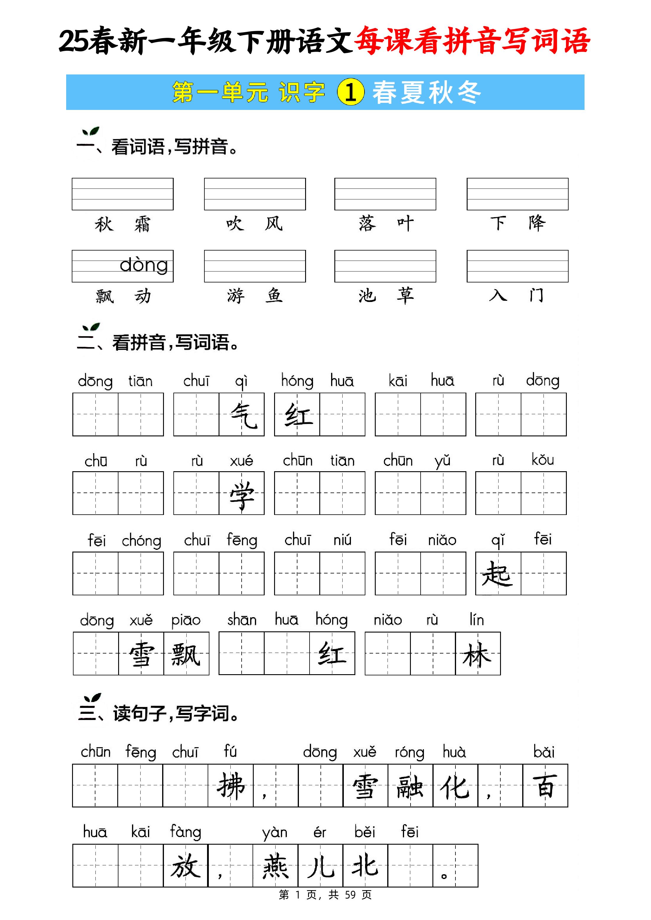 25春新一下语文每课看拼音写词语(含答案59页)-爱省资源网