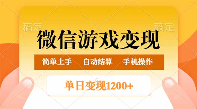 微信游戏变现玩法，单日最低500+，轻松日入800+，简单易操作-爱省资源网