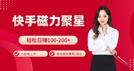 快手磁力聚星火爆全网，小白易上手，轻松日入100-200+，居家操作-更新玩法【揭秘】-爱省资源网