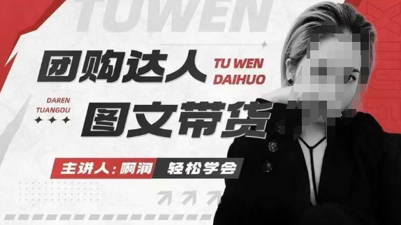 团购达人图文带货系列课，抓住本地生活的新风口，做到团购出单获取佣金，比带货更快触达结果的-爱省资源网