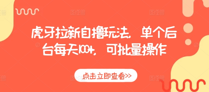 虎牙拉新自撸玩法，单个后台每天100+，可批量操作-爱省资源网