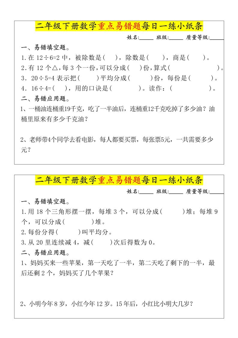 【重点易错题每日一练小纸条-无答案】二下数学-高清无水印完整版本-爱省资源网