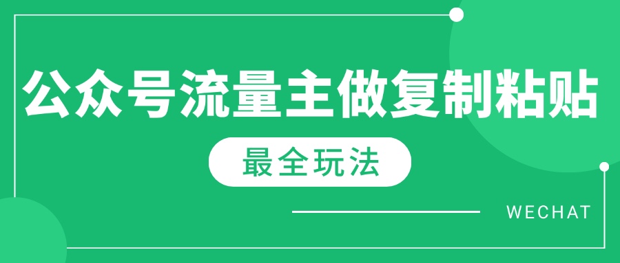 最新完整Ai流量主爆文玩法，每天只要5分钟做复制粘贴，每月轻松10000+-爱省资源网