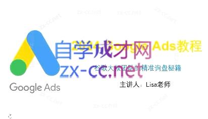谷歌大叔·2024Google Ads教程-爱省资源网
