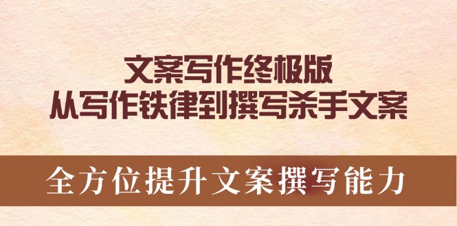文案写作终极版，从写作铁律到撰写杀手文案，全方位提升文案撰写能力-爱省资源网