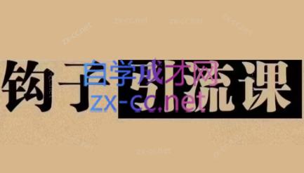 中神通·钩子引流课-爱省资源网