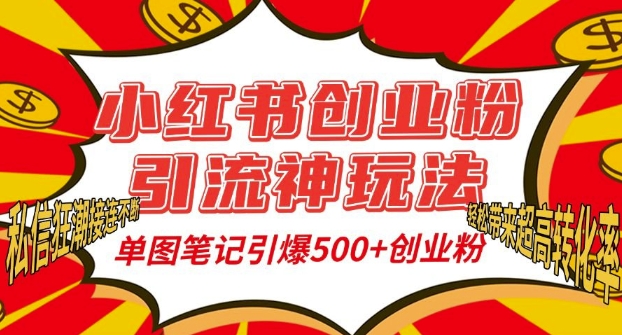 小红书创业粉引流神玩法，单图笔记引爆500+精准创业粉丝，私信狂潮接连不断-爱省资源网