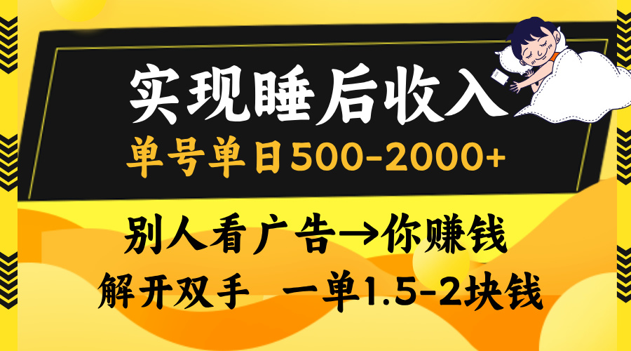 实现睡后收入，单号单日500-2000+,别人看广告＝你赚钱，无脑操作，一单…-爱省资源网