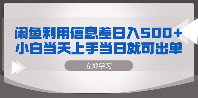闲鱼利用信息差 日入500+  小白当天上手 当日就可出单-爱省资源网