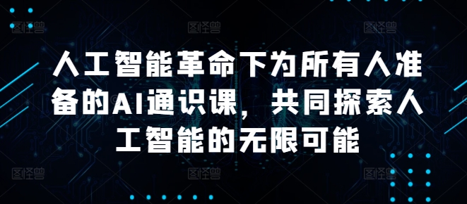 人工智能革命下为所有人准备的AI通识课，共同探索人工智能的无限可能-爱省资源网