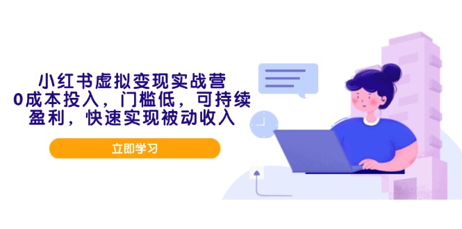 小红书虚拟变现实战营，0成本投入，门槛低，可持续盈利，快速实现被动收入-爱省资源网