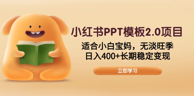 小红书PPT模板2.0项目，适合小白宝妈，无淡旺季，日入400+长期稳定变现-爱省资源网