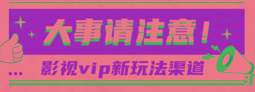 借助影视vip会员做网盘拉新，无脑搬运，蹭热点日赚500+-爱省资源网
