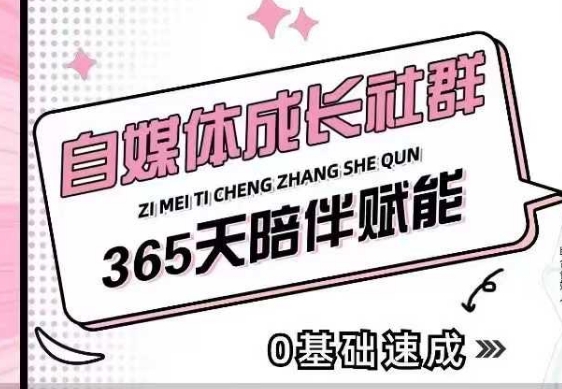 自媒体成长社群，帮助自媒体小白从0-1快速起号，精准获客，流量变现，全方位提升-爱省资源网