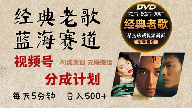 2024年最新经典老歌赛道，视频号分成计划收益拿到手软，AI纯原创作品，…-爱省资源网