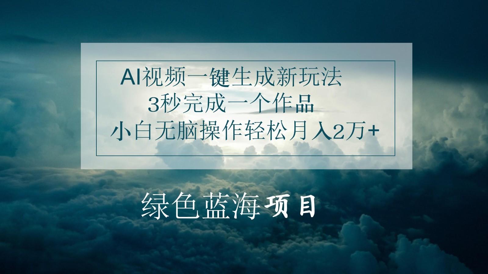 AI视频一键生成新玩法，3秒完成一个作品，小白无脑操作轻松月入2万+-爱省资源网