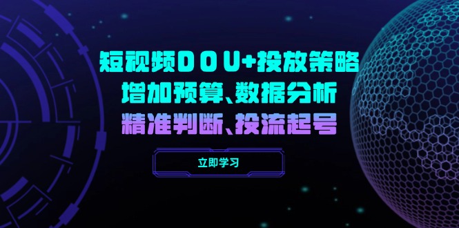 短视频DOU+投放策略，增加预算、数据分析、精准判断，投流起号-爱省资源网
