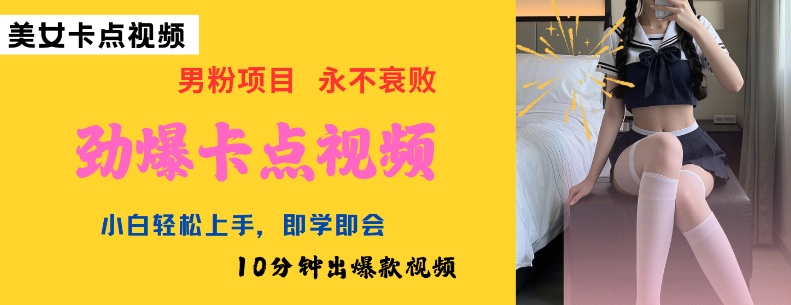 AI制作劲爆卡点美女视频，小白轻松上手，即学即会10分钟出爆款视频-爱省资源网