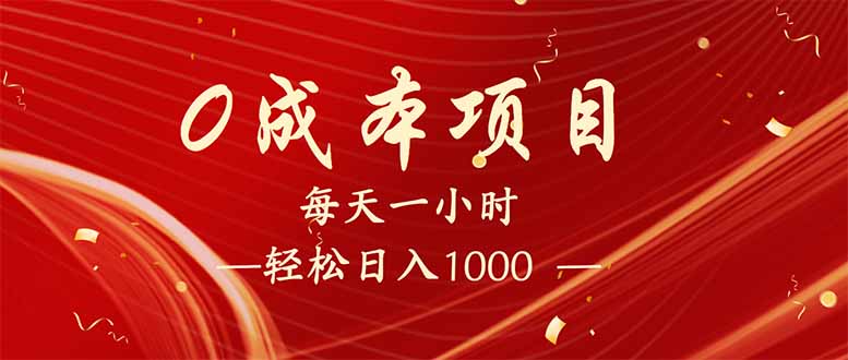 每天一小时，轻松到手1000，新手必学，可兼职可全职。-爱省资源网