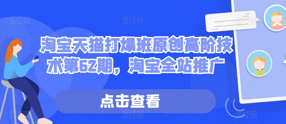 淘宝天猫打爆班原创高阶技术第62期，淘宝全站推广-爱省资源网