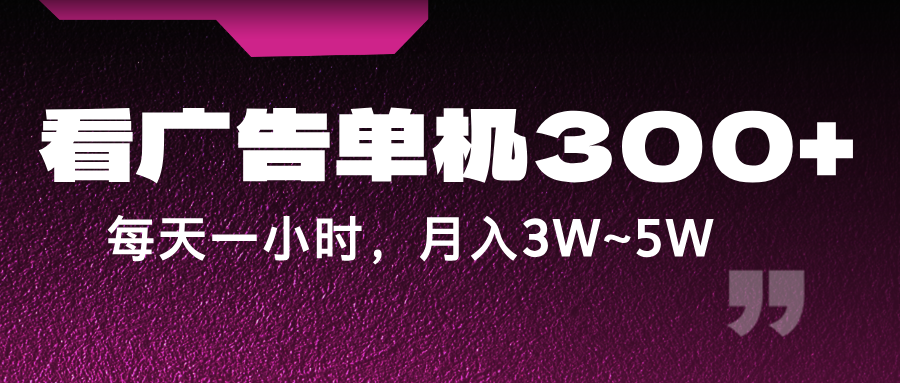 蓝海项目，看广告单机300+，每天一个小时，月入3W~5W-爱省资源网