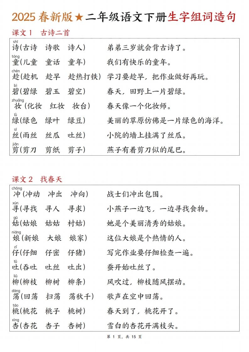25春二下语文写字表生字组词造句（15页）-爱省资源网