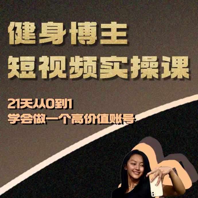 健身博主短视频实操课——21天从0到1学会做一个高价值账号-爱省资源网