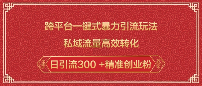 跨平台一键式暴力引流玩法，私域流量高效转化日引流300 +精准创业粉-爱省资源网