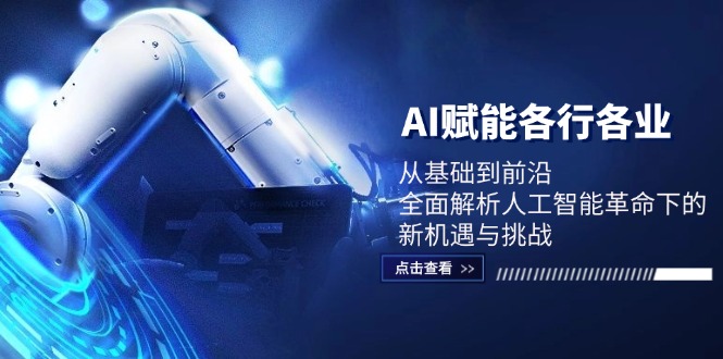 AI赋能各行各业：从基础到前沿，全面解析人工智能革命下的新机遇与挑战-爱省资源网