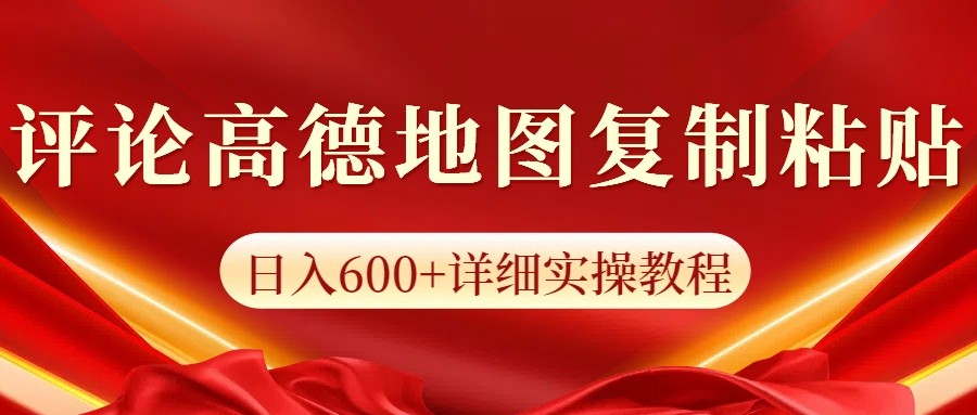 高德地图评论掘金，简单搬运日入600+，可批量矩阵操作-爱省资源网