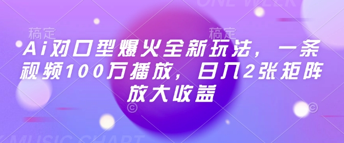Ai对口型爆火全新玩法，一条视频100万播放，日入2张矩阵放大收益-爱省资源网