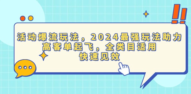 活动爆流玩法，2024最强玩法助力，高客单起飞，全类目适用，快速见效-爱省资源网