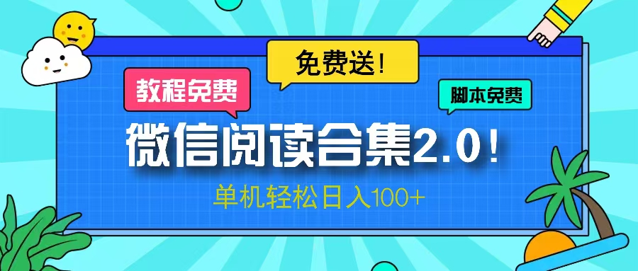 微信阅读2.0！项目免费送，单机日入100+-爱省资源网