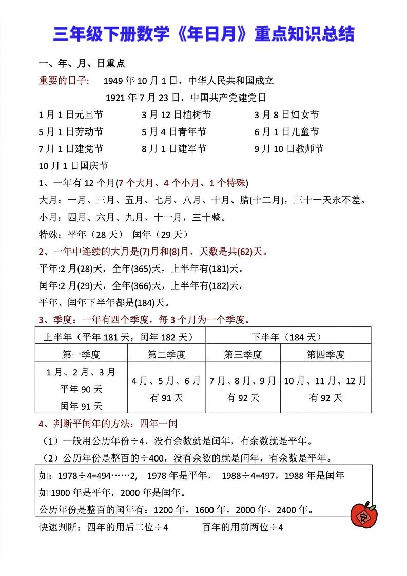 三年级下册数学《年日月》知识点汇总-爱省资源网