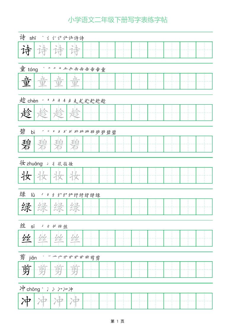二年级语文下册写字表练字帖（一字三描红）-爱省资源网